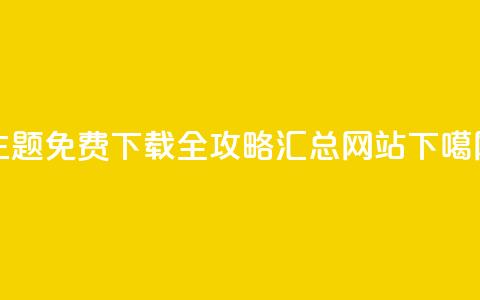 QQ主题免费下载全攻略汇总网站 第1张