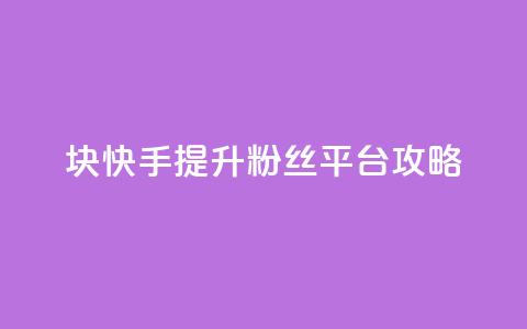 1块快手提升10000粉丝平台攻略 第1张