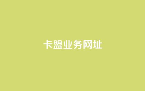 卡盟qq业务网址 - 卡盟QQ业务网址推广攻略！ 第1张