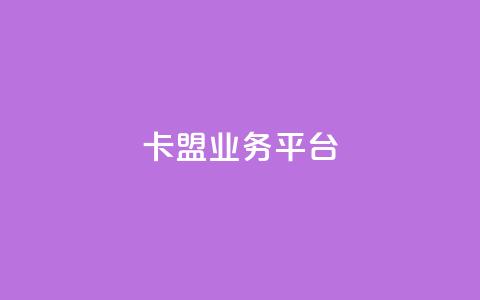 卡盟qq业务平台 - qq免费领取链接 第1张