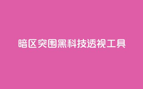 暗区突围黑科技透视工具,qq空间说说说赞自助下单网站 - 快手在线自助业务平台 抖音24小时自助服务 第1张