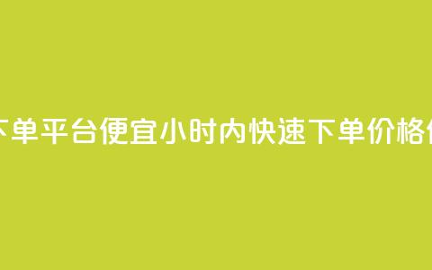 24小时快手下单平台便宜(24小时内快速下单，价格优惠) 第1张