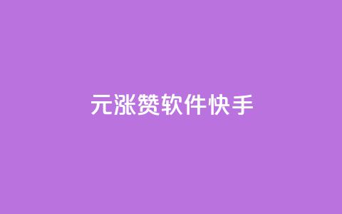 1元涨1000赞软件快手,qq浏览多久算一次浏览量 - 抖音快手业务网 qq绿钻低价开通网站 第1张