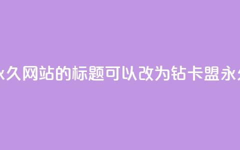 QQ刷钻卡盟永久网站的标题可以改为：QQ钻卡盟永久网站推荐 第1张