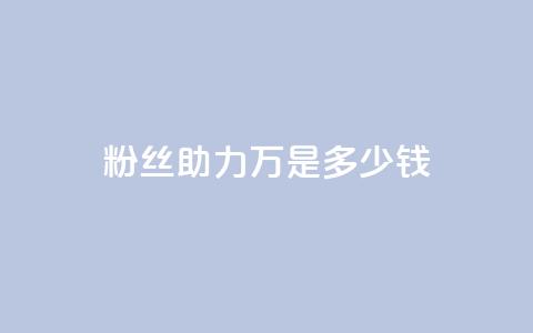 粉丝助力100万是多少钱,qq刷空间说说免费卡盟 - 抖音如何领取隐藏优惠券 qq24小时自助下单全网最低价 第1张