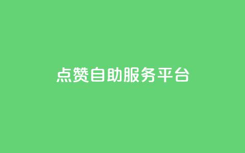 QQ点赞自助服务平台 - 24小时卡盟自助平台 第1张