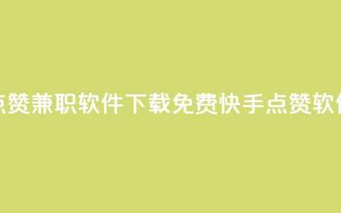 免费快手点赞兼职软件下载(免费快手点赞软件下载解析) 第1张