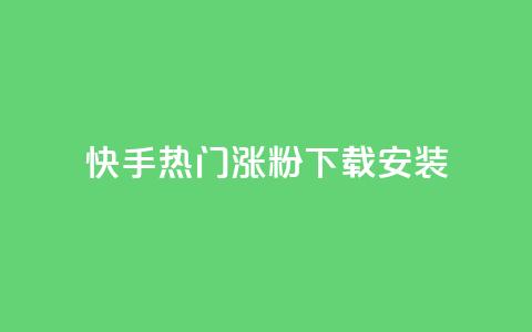 快手热门涨粉app下载安装,卡盟低价自助下单 - 拼多多买了200刀全被吞了 拼多多机刷软件有哪些 第1张