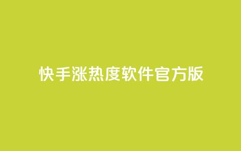 快手涨热度软件官方版,抖音有效粉丝怎么越来也少了 - QQ自助业务网 抖音100万粉丝不带货赚钱吗 第1张