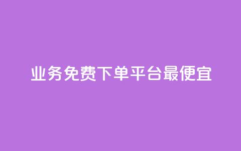 ks业务免费下单平台最便宜,抖音点赞批量删除神器 - QQ空间刷人气代码 QQ刷访问空间的网站 第1张