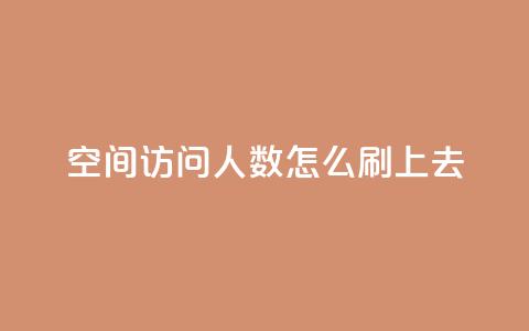 qq空间访问人数怎么刷上去,ks视频点赞评论 - qq空间浏览量和访客数 qq空间说说浏览量狂刷 第1张