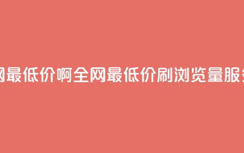 qq刷浏览量网站全网最低价啊(全网最低价QQ刷浏览量服务，超值推荐！) 第1张