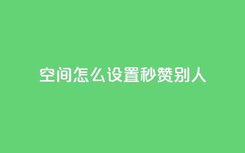 qq空间怎么设置秒赞别人,抖音10个赞自助下 - 拼多多现金助力群免费群 拼多多互助客源 第1张