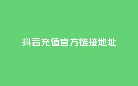 抖音充值官方链接地址,卡盟全网货源 - 0.01元宝后还有什么套路 拼多多助力文字链接怎么打开 第1张