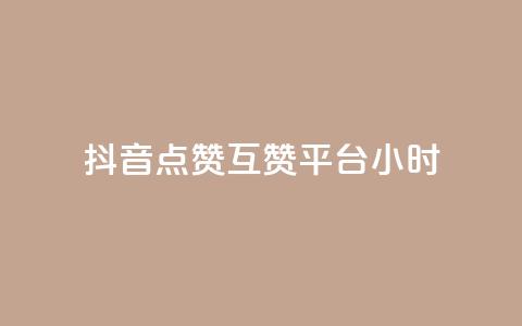 抖音点赞互赞平台24小时,快手播放量一万免费网站 - 拼多多砍价群免费进 拼多多大圆盘助力 第1张