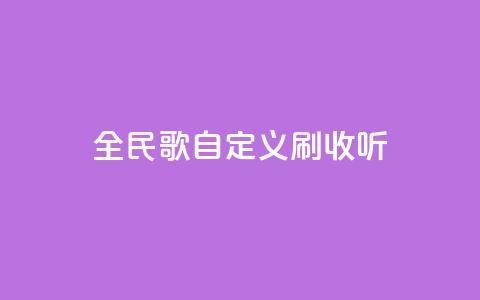 全民K歌自定义刷收听,24小时下单平台最低价 - qq空间访客量便宜 卡盟刷svip永久 第1张