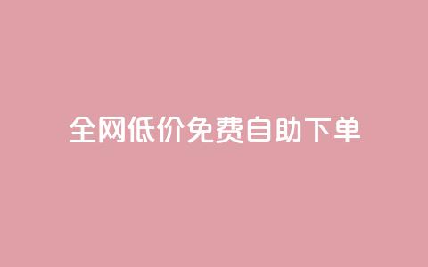 全网低价免费自助下单,抖音秒赞秒到账自助 - 拼多多助力泄露信息真的假的 拼多多现金大转盘最后一步是什么 第1张