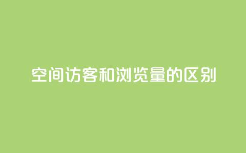 qq空间访客和浏览量的区别 - QQ空间访客与浏览量的真正不同解析! 第1张