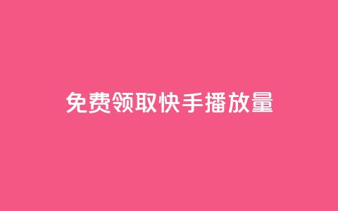 免费领取10000快手播放量,快手粉丝过万是怎么做到的 - 免费涨赞下载软件 qq空间访客量的网站 第1张