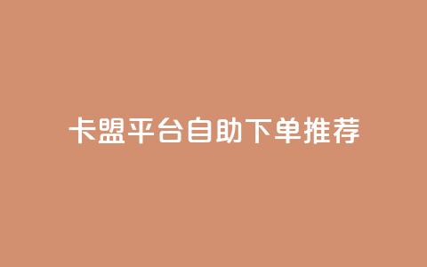 卡盟平台自助下单推荐,王者荣耀买赞不会封号吗 - QQ音乐24小时自助刷网 qq免费1000免费访客软件优势 第1张