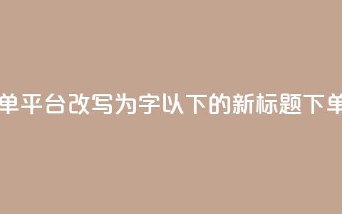 dy自助24小时下单平台(dy自助24小时下单平台改写为16字以下的新标题：dy下单：24小时自助快速购买平台) 第1张