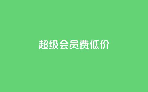 qq超级会员费低价,作品点赞下单 - qq万赞号免费领 抖音涨粉一元是真的吗 第1张