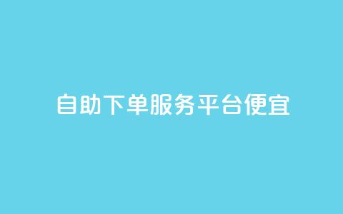 24自助下单服务平台便宜,快手点赞1元1000赞软件 - 全国十大卡盟排行榜 快手免费业务全网最低 第1张