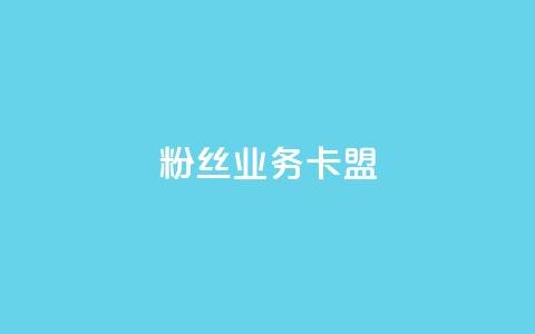 ks粉丝业务卡盟,qq主页名片点赞软件 - 快手自助平台在线下单正规 小红书点赞任务平台有哪些 第1张