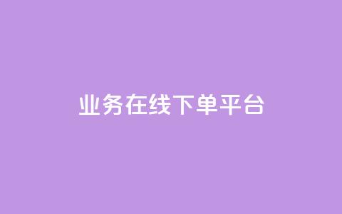 ks业务在线下单平台,如何获得1000粉丝 - 抖音低价网 免费领取快手播放量的网址 第1张