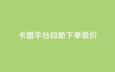 卡盟平台自助下单低价,说说空间赞 - 拼多多新人助力网站免费 拼多多50元提现有几个阶段 第1张