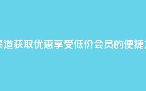 qq会员低价渠道 - 获取优惠：享受低价qq会员的便捷方式！~ 第1张