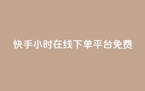 快手24小时在线下单平台免费,dy免费24小时下单网站最新版 - 抖音一分钱1万播放 QQ永久免费个性名片 第1张