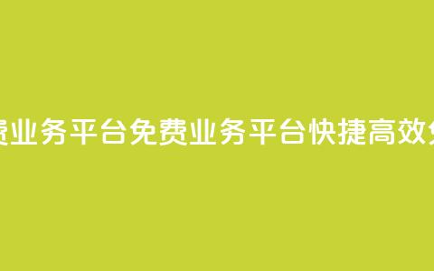 ks免费业务平台(KS免费业务平台 快捷、高效、免费) 第1张