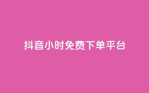 抖音24小时免费下单平台 - 抖音24小时免费下单服务，一站式购物体验！ 第1张