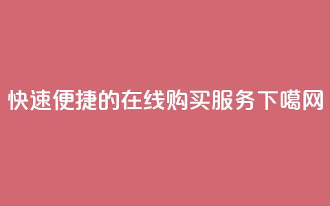 快速便捷的QQ在线购买服务 第1张