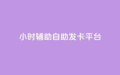 24小时辅助自助发卡平台,快手点赞怎么不让别人看见? - 小红书评论赞24小时下单 24小时卡盟自助平台 第1张