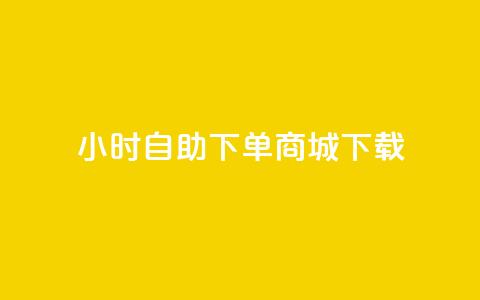 24小时自助下单商城下载,今日头条粉丝账号购买 - 业务在线下单平台 暗区突围黑科技透视工具 第1张