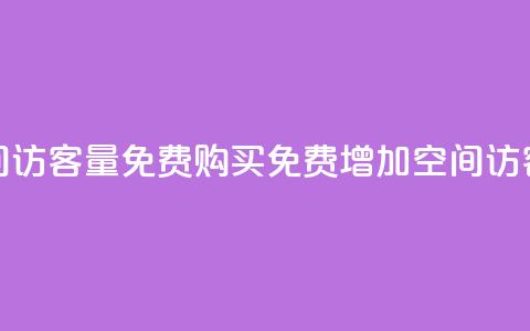 qq空间访客量免费购买(免费增加QQ空间访客量) 第1张