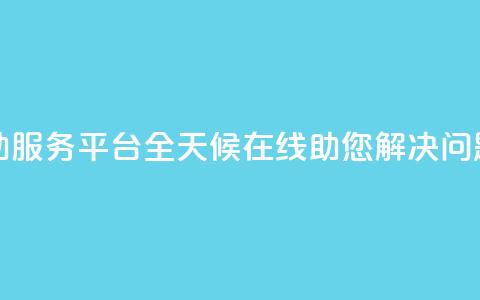 dy24小时自助服务平台-全天候在线助您解决问题 第1张