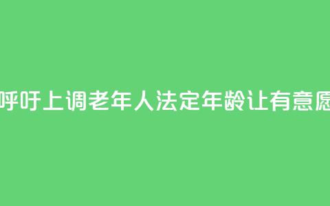 日本经济界呼吁上调老年人法定年龄 让有意愿者继续工作 第1张