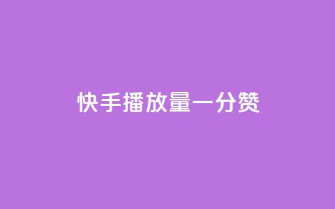 快手播放量一分10000赞,彩虹云接码 - 拼多多现金大转盘咋才能成功 PDD连接助力 第1张