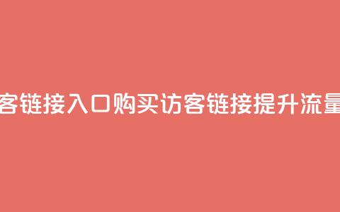 QQ买访客链接入口(购买QQ访客链接，提升流量效果) 第1张