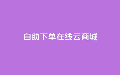 自助下单在线云商城,QQ访客记录10万 - 抖音粉丝上不去是什么原因 qq空间点赞自助平台深圳 第1张