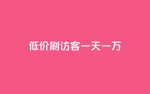 qq低价刷访客一天一万,qq卡盟网站官方入口 - 抖音充值1:10入口 1块一万qq主页点赞 第1张