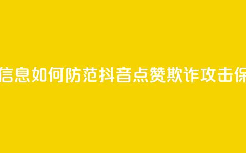 抖音点赞诈骗套取个人信息 - 如何防范抖音点赞欺诈攻击，保护个人信息安全~ 第1张