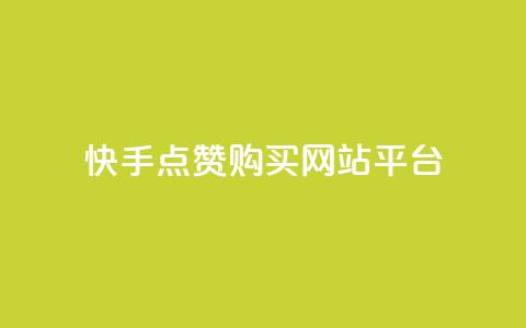 快手点赞购买网站平台,快手热门涨粉APP - 快手评论区点赞下单 快手抖音免费 第1张