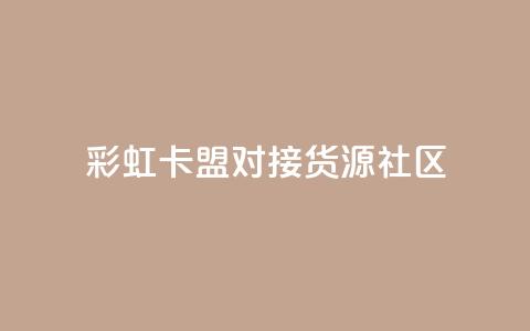 彩虹卡盟对接货源社区,qq刷钻卡盟永久免费 - 拼多多助力神器软件 下单平台 第1张