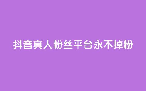 抖音真人粉丝平台 永不掉粉,抖音怎么打开点赞 - 抖音点赞充值秒到账 cf发卡网自动发卡平台 第1张