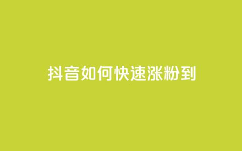 抖音如何快速涨粉到1000,抖币充值中心官网网址 - 空间自助平台业务下单真人 ks免费业务平台 第1张