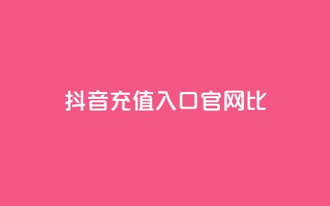 抖音ios充值入口官网1比1,ma卖快手号平台 - 快手免费涨赞涨评论软件 永久绿钻卡盟 第1张